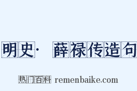 明史·薛禄传造句是什么意思的图片